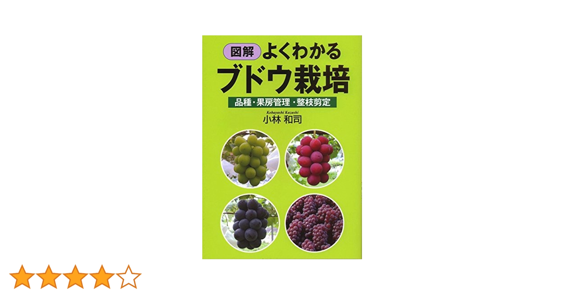 ブドウ栽培総論　改訂版 ブドウ栽培総論 改訂版